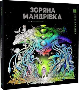 Зоряна мандрівка. Книги для дозвілля. Автор - Кербі Розанес (Жорж)