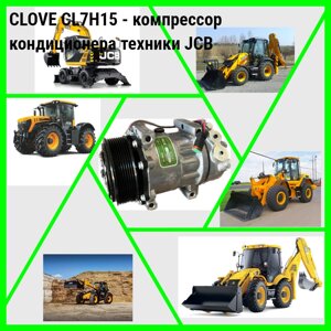 Компресор кондиціонера CL7H15 для JCB 3CX, 4CX 320/08562