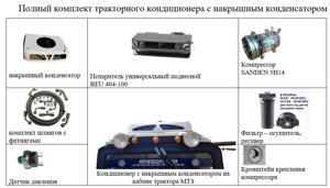 Кондиціонер для тракторів MTЗ-80/82 та інших модифікацій з надаховим конденсатором