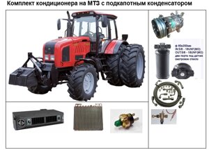 Кондиціонери на трактори МТЗ з підкапотним конденсатором усіх модифікацій.