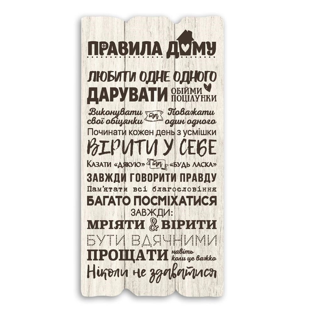 Декоративна табличка "Правила дому" біла 15*30 см Гранд Презент гпхрт10014бу від компанії Гранд Презент - фото 1