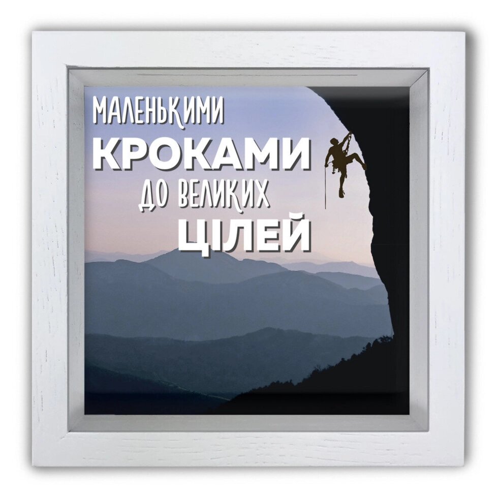 Копілка (скарбничка) "Маленькими кроками" біла 20*20 см Гранд Презент гпхркп0022бу від компанії Гранд Презент - фото 1