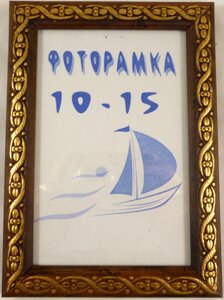 Фоторамка з ніжкою ПВХ 2-2,5 см./MF1814-06 Гранд Презент 10*15