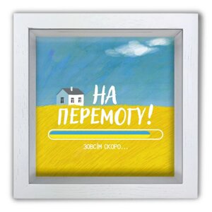 Копілка (скарбничка) "На Перемогу" біла 20*20 см Гранд Презент гпхркп0031бу