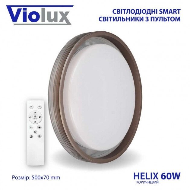 Світильник LED smart HELIX + пульт 60W сірий / коричневий від компанії ТД "Електростар" - фото 1