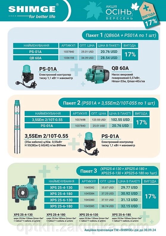 Пакет SHIMGE №2 (PS01A + 3,5SЕm 2/10T-0.55) від компанії СПД Лініченка С Н - фото 1