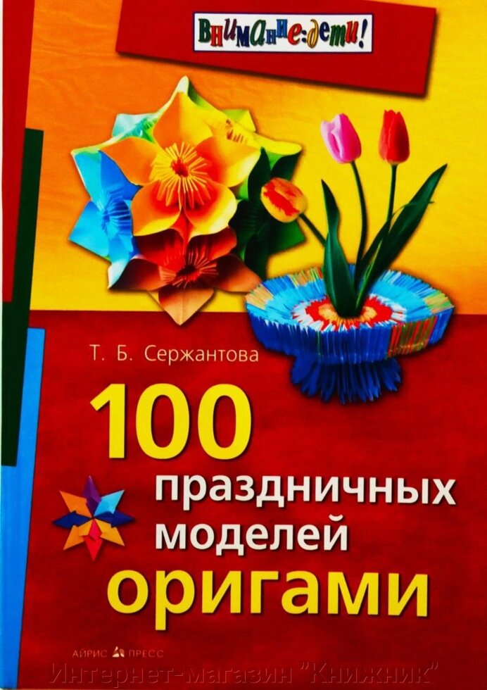 100 святкових моделей орігамі. від компанії Інтернет-магазин "Книжник" - фото 1