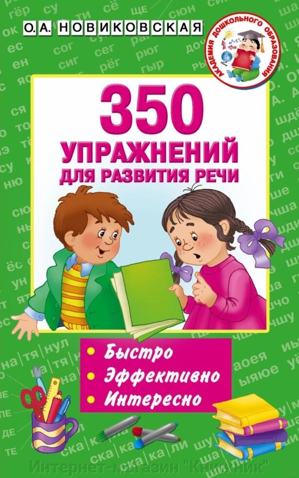 350 вправ у розвиток промови. Ольга Новіковська, 978-5-17-101492-6 від компанії Інтернет-магазин "Книжник" - фото 1