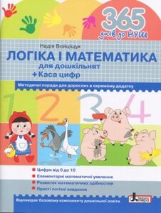 365 днів до НУШ. Логіка і математика для дошкільнят + Каса цифр. 978-966-178-990-5