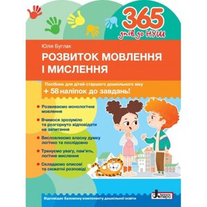 365 днів до НУШ. Розвиток мовлення і мислення, посібник для дітей старшого дошкільного віку,58 наліпок