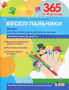 365 днів до НУШ. Веселі пальчики. Зошит для підготовки руки дитини до письма