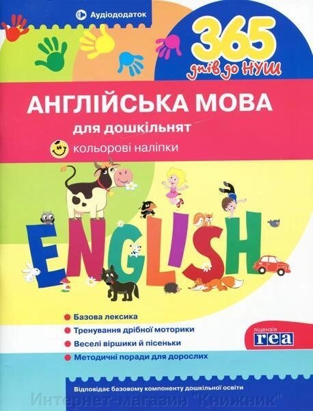 365 днів до НУШ. Англійська мова для дошкільнят. Кольорові наліпки. Аудіододаток. від компанії Інтернет-магазин "Книжник" - фото 1