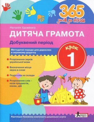 365 днів до НУШ. Дитяча грамота. Крок 1. Добуквений період від компанії Інтернет-магазин "Книжник" - фото 1