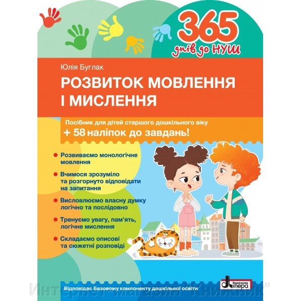 365 днів до НУШ. Розвиток мовлення і мислення, посібник для дітей старшого дошкільного віку, + 58 наліпок від компанії Інтернет-магазин "Книжник" - фото 1