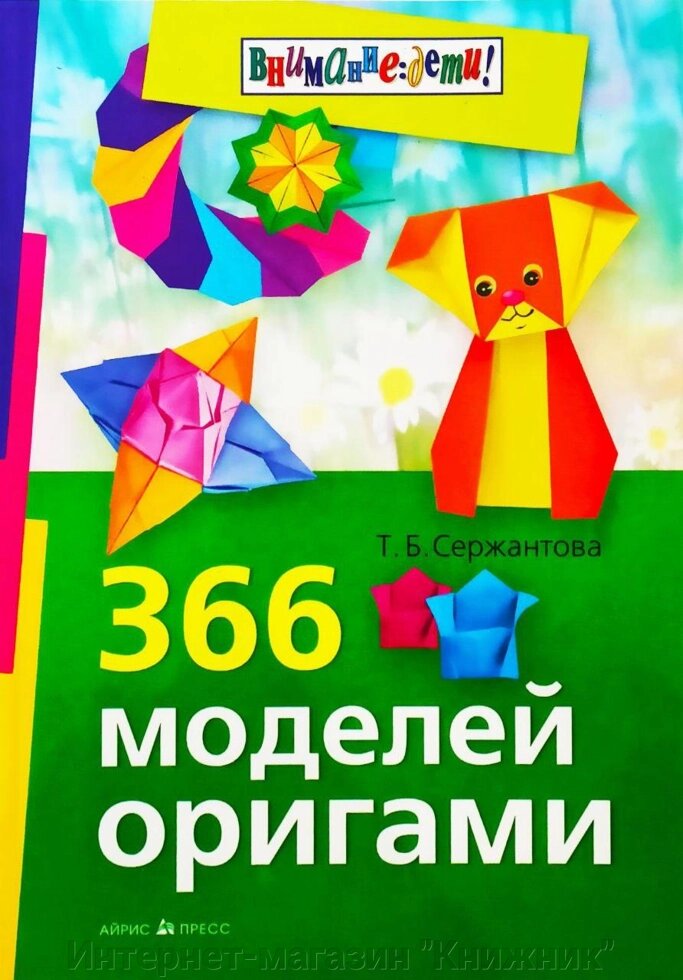 366 моделей орігамі. Сержантова Т.Б. від компанії Інтернет-магазин "Книжник" - фото 1