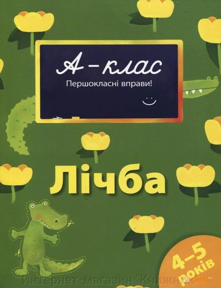 А-клас. Першокласні вправи. Лічба. 4-5 років. Автор Мамаєва В. О. від компанії Інтернет-магазин "Книжник" - фото 1