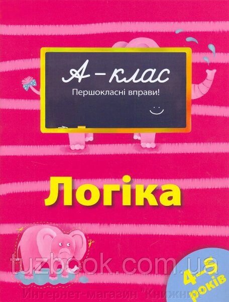 А-клас. Першокласні вправи. Логіка. 4-5 років. Автор Мамаєва В.В. від компанії Інтернет-магазин "Книжник" - фото 1