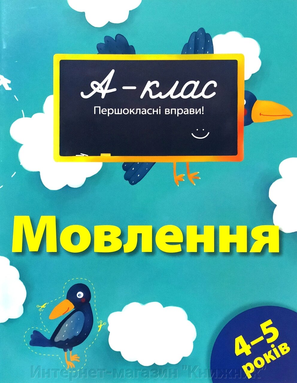 А-клас. Першокласні вправи. Мовлення. 4-5 років. Автор Мамаєва В. О. від компанії Інтернет-магазин "Книжник" - фото 1