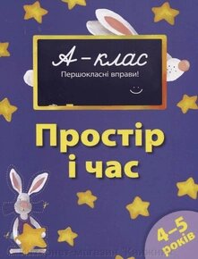 А-клас. Першокласні вправи. Простір і час. 4-5 років. Автор Мамаєва В.В. від компанії Інтернет-магазин "Книжник" - фото 1