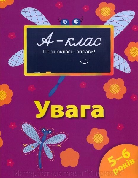 А-клас. Першокласні вправи. Увага. 5-6 років. Автор Мамаєва В.В. від компанії Інтернет-магазин "Книжник" - фото 1