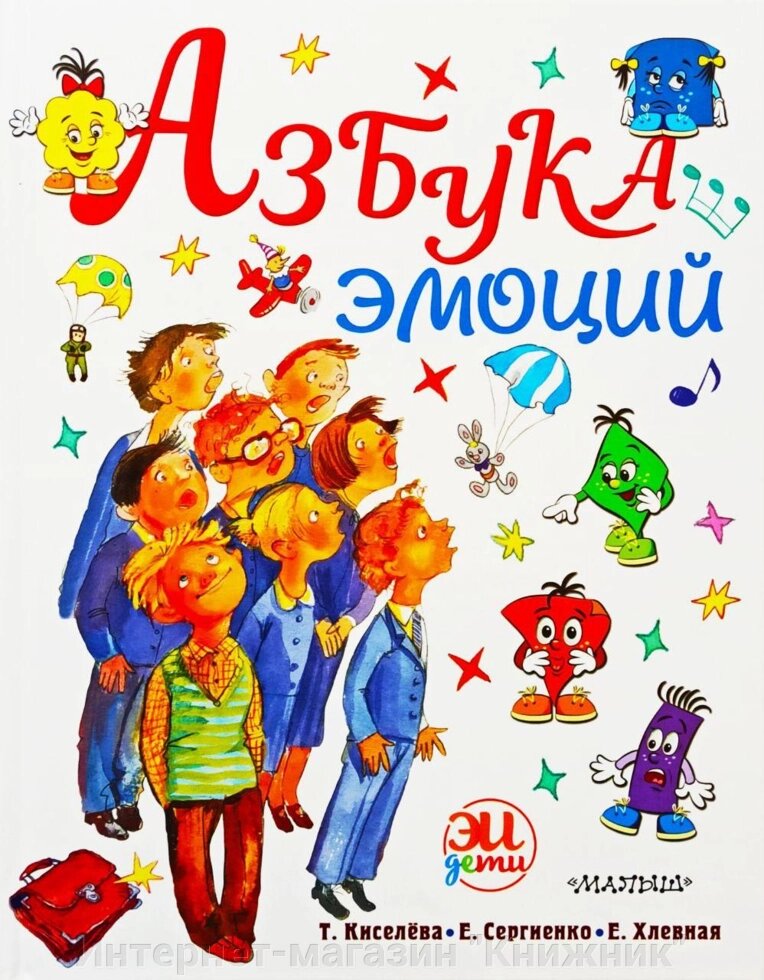 Абетка емоцій. Т. Кисельова. Е. Сергієнко. Е. Хлевная. Російськомовне видання. від компанії Інтернет-магазин "Книжник" - фото 1