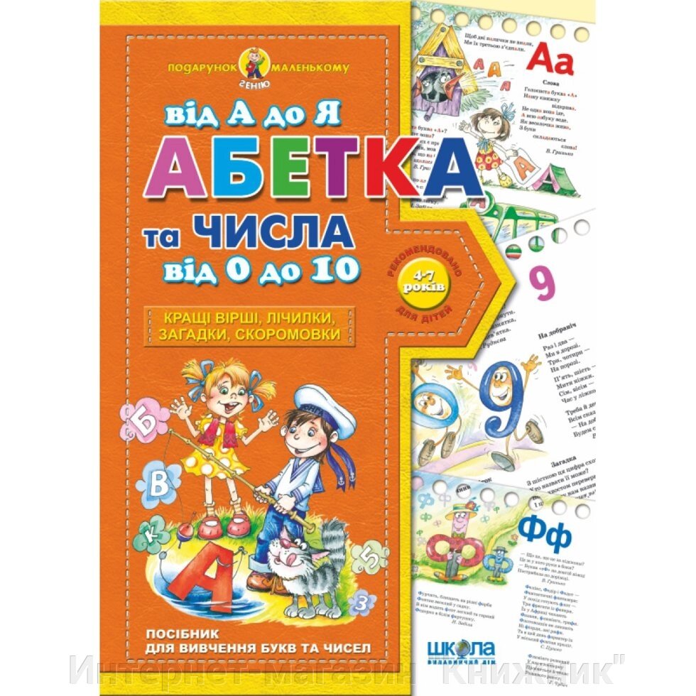 Абетка від А до Я та числа від 0 до 10. Автор Ст. Федієнко. Серія Подарунок маленькому генію від компанії Інтернет-магазин "Книжник" - фото 1