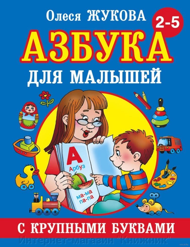 Абетка з великими літерами для дітей. Автор Олеся Жукова. 978-5-17-082424-3 від компанії Інтернет-магазин "Книжник" - фото 1