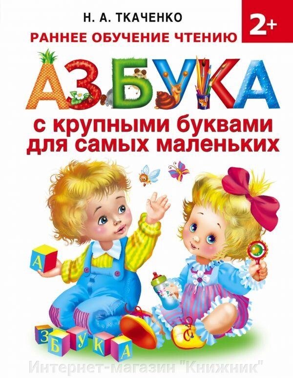 Абетка з великими літерами для найменших. Ткаченка Н.А. 978-5-17-098582-1 від компанії Інтернет-магазин "Книжник" - фото 1