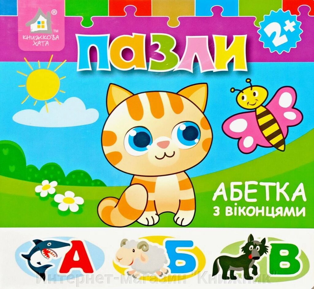 Абетка з віконцями, Книга пазл, 2+ від компанії Інтернет-магазин "Книжник" - фото 1