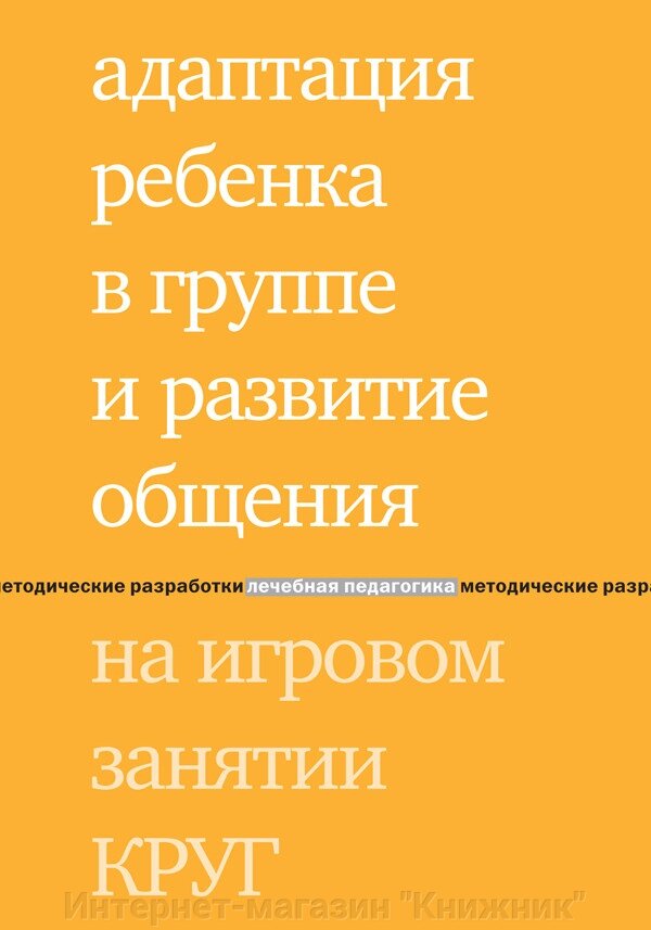 Адаптація дитини у групі та розвиток спілкування на ігровому занятті КОЛО. від компанії Інтернет-магазин "Книжник" - фото 1