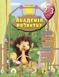 Академія розвитку, Розвивальні завдання для дітей 2-3 років.