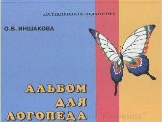 Альбом для логопеда Автор Іншакова О.Б. від компанії Інтернет-магазин "Книжник" - фото 1