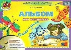 Альбом для малювання. Осінь-зима. (старший вік) Автор: Бровченко А. В. від компанії Інтернет-магазин "Книжник" - фото 1