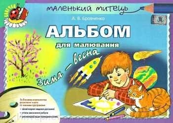 Альбом для малювання. Зима-весна. (старший вік) Автор: Бровченко А. В. 978-966-11-0355-8 від компанії Інтернет-магазин "Книжник" - фото 1