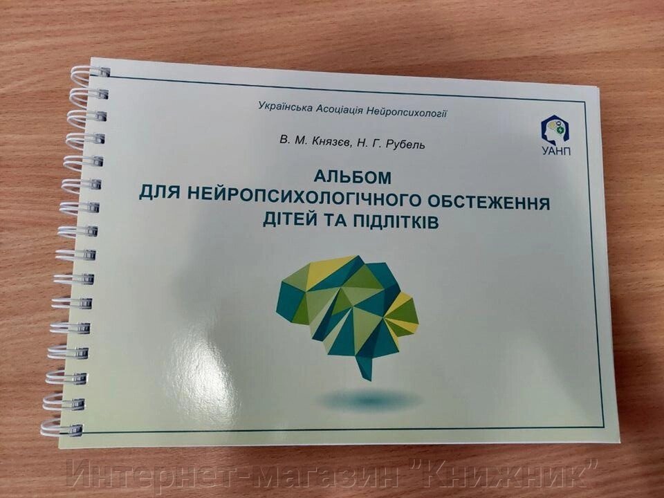 Альбом для нейропсихологічного обстеження дітей та підлітків. Князєв Ст., Рубель М. від компанії Інтернет-магазин "Книжник" - фото 1