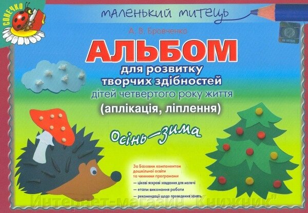 Альбом для розвитку творчих здібностей малюка. Осінь-зима. (аплікація, ліплення.) Для дітей 4-го року життя. від компанії Інтернет-магазин "Книжник" - фото 1