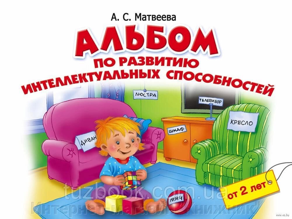 Альбом із розвитку інтелектуальних здібностей. Автор Матвєєва А.С.978-5-17-090554-6 від компанії Інтернет-магазин "Книжник" - фото 1