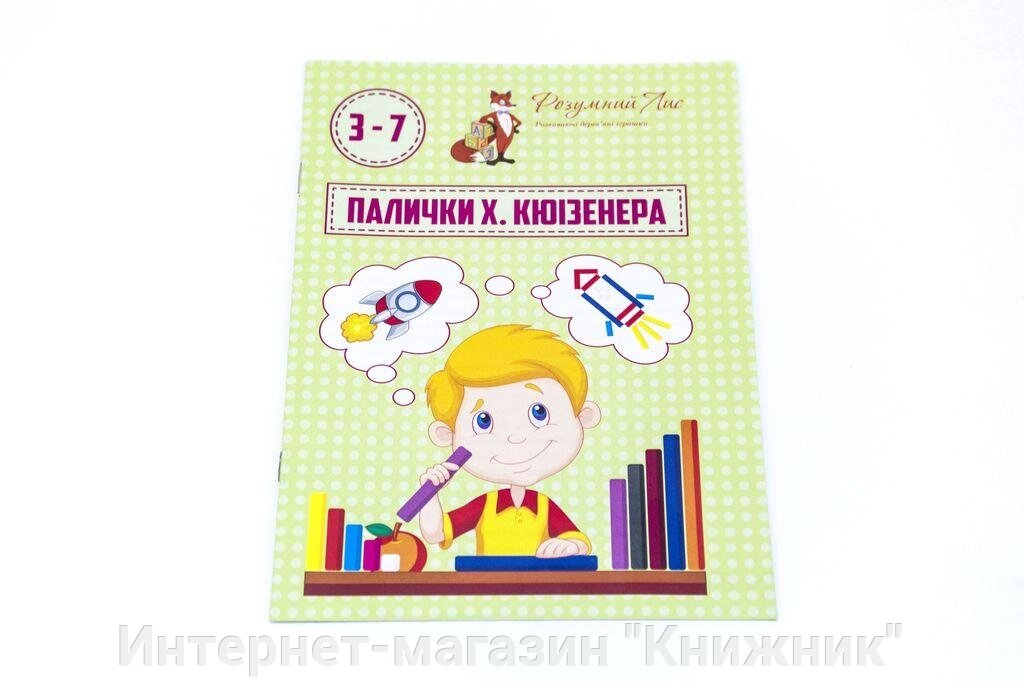 Альбом розвивальних вправ з паличками Кюізенера. від компанії Інтернет-магазин "Книжник" - фото 1