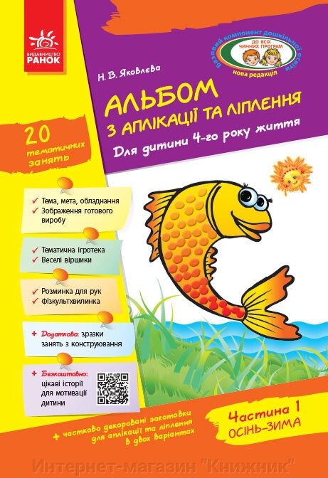 Альбом з аплікації, ліплення, конструювання. Для дитини 4-го року життя. Частина 1 від компанії Інтернет-магазин "Книжник" - фото 1