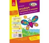 Альбом з аплікації, ліплення, конструювання. Для дитини 4-го року життя. Частина 2 від компанії Інтернет-магазин "Книжник" - фото 1