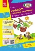 Альбом з аплікації, ліплення, конструювання. Для дитини 5-го року життя. Частина 1 від компанії Інтернет-магазин "Книжник" - фото 1