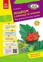 Альбом з аплікації, ліплення, конструювання. Для дитини 6-го року життя. Частина 2 від компанії Інтернет-магазин "Книжник" - фото 1