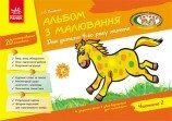 Альбом з малювання. 4 рік життя. 2 частина від компанії Інтернет-магазин "Книжник" - фото 1