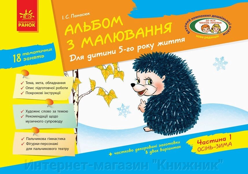 Альбом з малювання. 5 рік життя. 1 частина від компанії Інтернет-магазин "Книжник" - фото 1