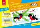 Альбом з малювання. 5 рік життя. 2 частина від компанії Інтернет-магазин "Книжник" - фото 1