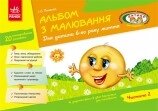 Альбом з малювання. 6 рік життя. 2 частина від компанії Інтернет-магазин "Книжник" - фото 1