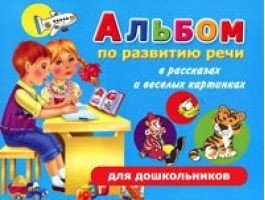 Альбом з розвитку мови для дошкільнят в оповіданнях та веселих картинках. Новіковська О.А. від компанії Інтернет-магазин "Книжник" - фото 1