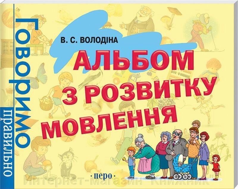 Альбом з розвитку мовлення. Автор Володіна В. С. від компанії Інтернет-магазин "Книжник" - фото 1