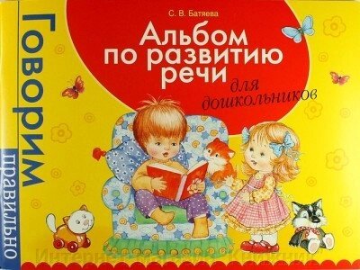 Альбом з розвитку промови для дошкільнят. Автор Батяєва Світлана від компанії Інтернет-магазин "Книжник" - фото 1