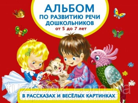 Альбом з розвитку промови дошкільнят в оповіданнях та веселих картинках. Від 5 до 7 років. Новіковська О.А. від компанії Інтернет-магазин "Книжник" - фото 1